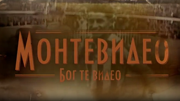 Монтевидео, Бог те видео!, 8-8