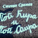 Поп Ћир и поп Спира, 2-3