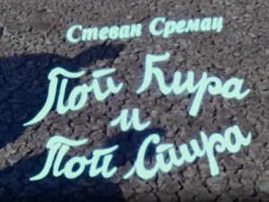 Поп Ћира и поп Спира, 3-3