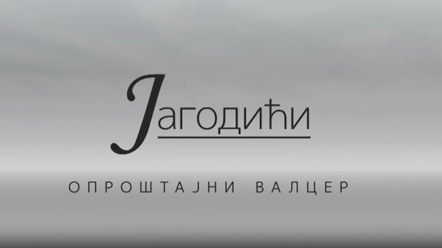 Јагодићи, опроштајни валцер, 4-10
