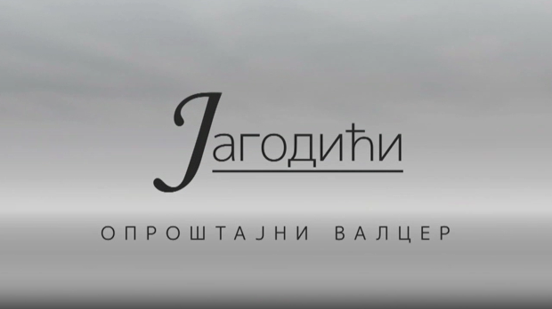 Јагодићи, опроштајни валцер, 6-10