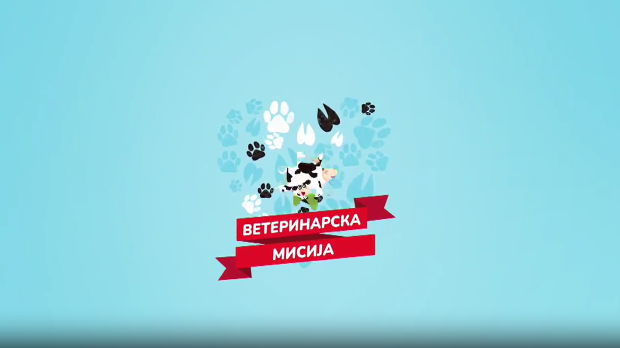 Ветеринарска мисија- 19. емисија
