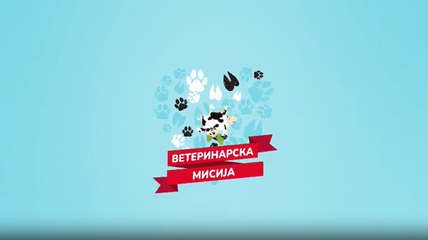 Ветеринарска мисија, 18. епизода