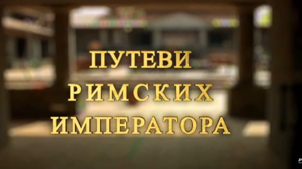 Путеви римских императора: У клисури легионара