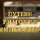 Путеви римских императора: Специјал
