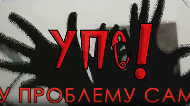УПС, У проблему сам: Породични проблеми, 8 еп.
