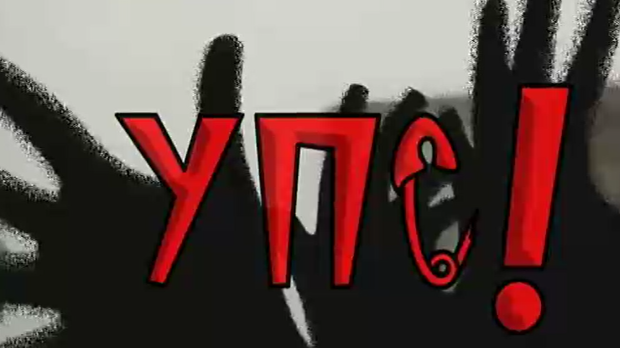 УПС, У проблему сам: Усамљеност, 9 еп. (R)
