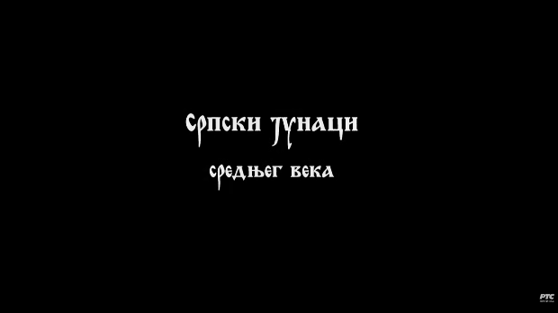 Српски јунаци средњег века: Цар Душан, I део