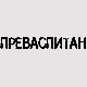 Преваспитани: Светозар Цветковић 3