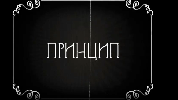 Велики рат - иза кулиса, епизода Принцип