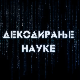 Декодирање науке: Неурони и синапсе
