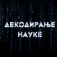 Декодирање науке: Размишљање