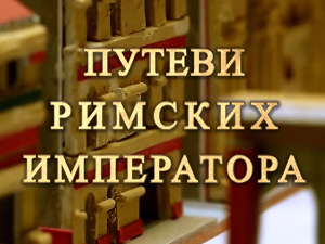 Путеви римских императора: Константинова задужбина, Медијана