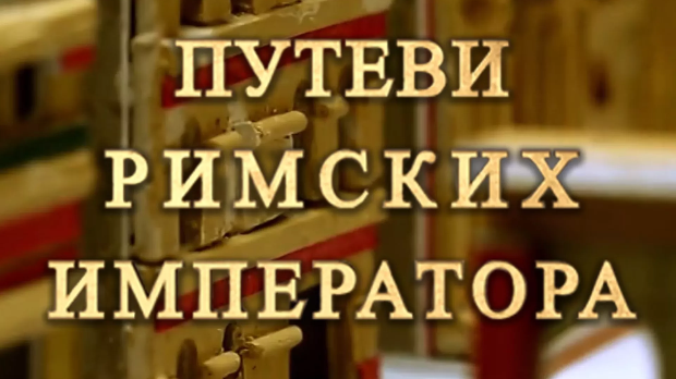 Путеви римских императора: Константинова задужбина, Медијана