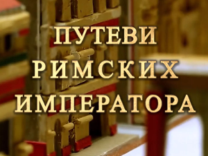 Путеви римских императора: Сирмијум