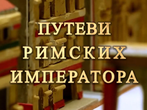 Путеви римских императора: На капији Сингидунума