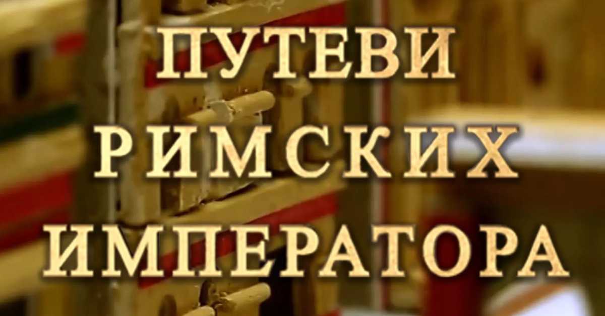 Путеви римских императора: Виминацијум, блистави град