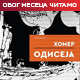 Иза Ноланових IMAX камера - зашто је Хомерова "Одисеја" већа од сваког спектакла