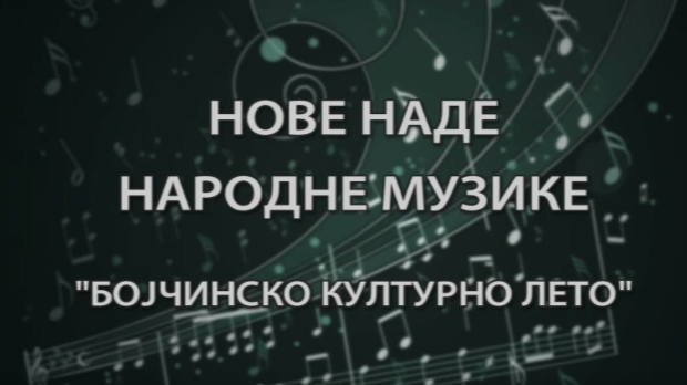 Бојчинско културно лето - Нове наде народне музике
