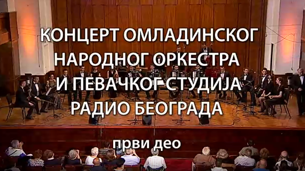 Омладински Народни оркестар и Певачки студио Радио Београда