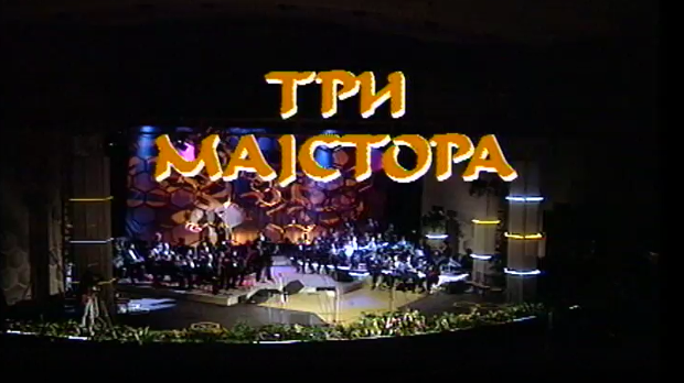 Три мајстора
