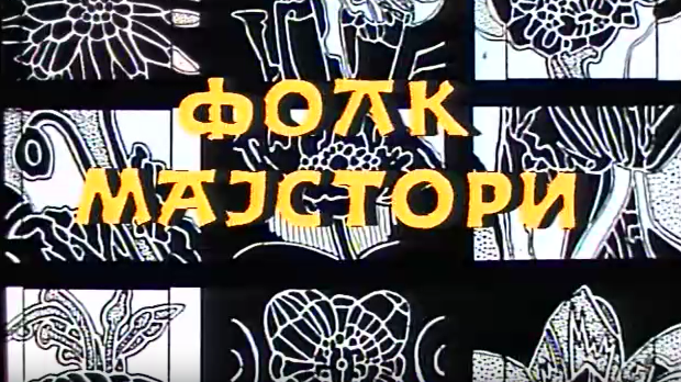 Фолк мајстори, колаж