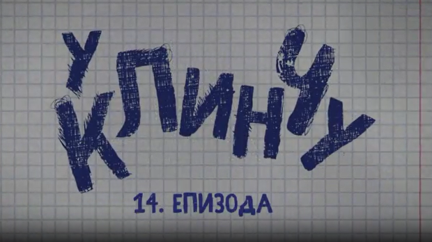 У клинчу, 14-30