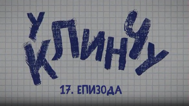 У клинчу, 17-30