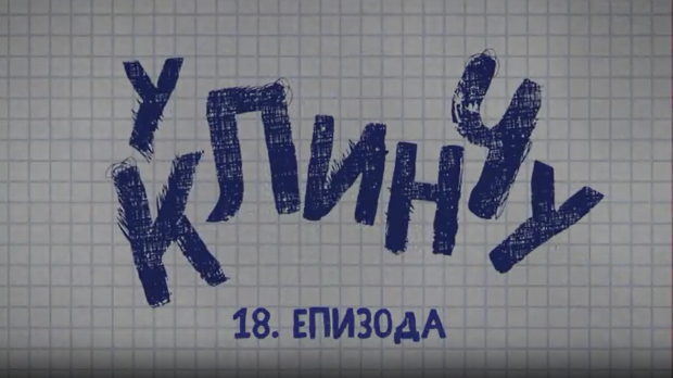 У клинчу, 18-30