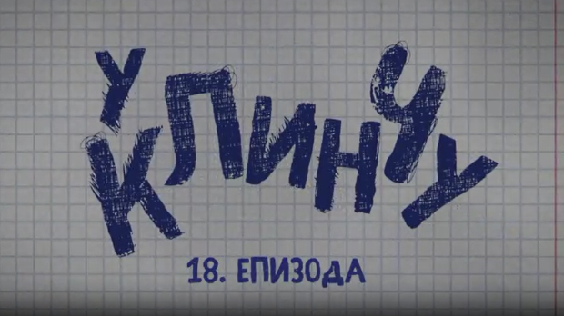 У клинчу, 18-30