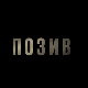 Позив, 8-8
