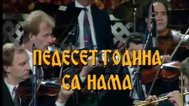 50 година са нама - Миле Богдановић