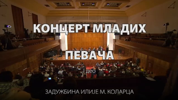Концерт младих певача