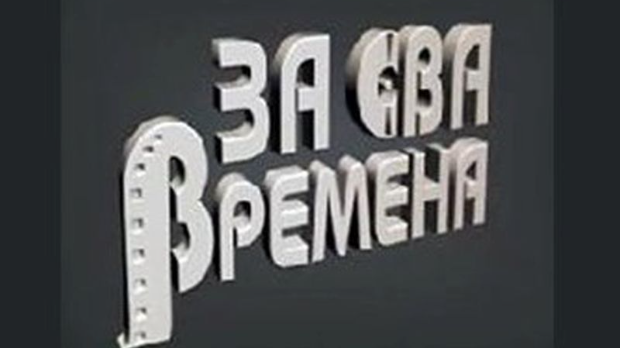 За сва времена - Предраг Цуне Гојковић