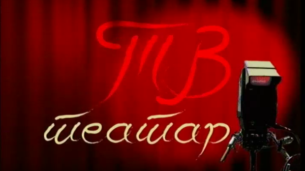 ТВ театар – Стари дани