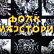 Фолк мајстори, колаж