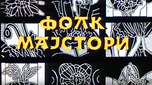 Фолк мајстори, колаж