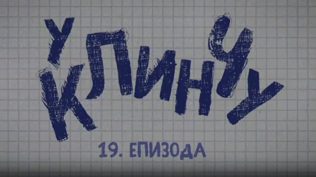 У клинчу, 19-30