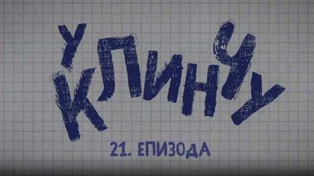 У клинчу, 21-30