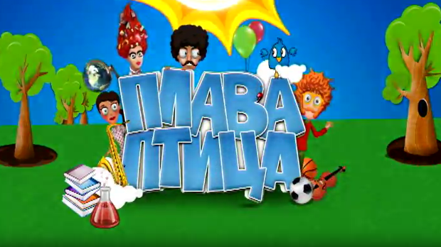 Плава птица: 11 циклус, специјал 4
