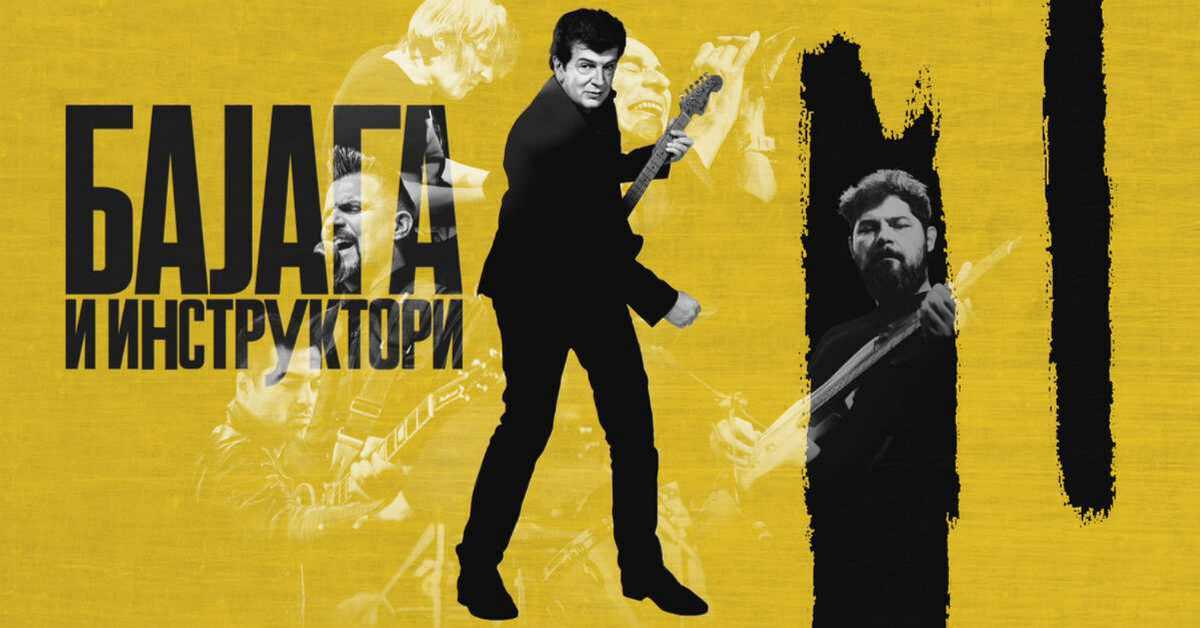 Бајага и инструктори: Ушће – Best Of
