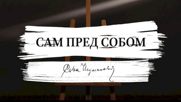 Сам пред собом, документарни филм