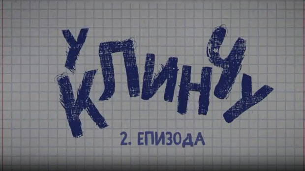 У клинчу, 2-30
