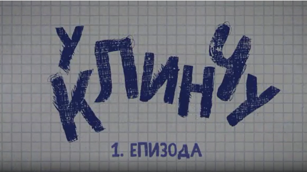 У клинчу, 1-30