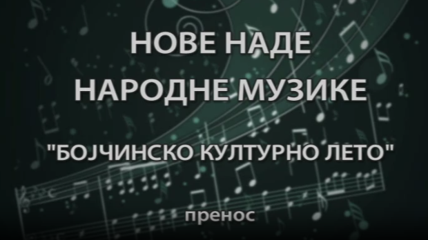 Бојчинско културно лето - Нове наде народне музике