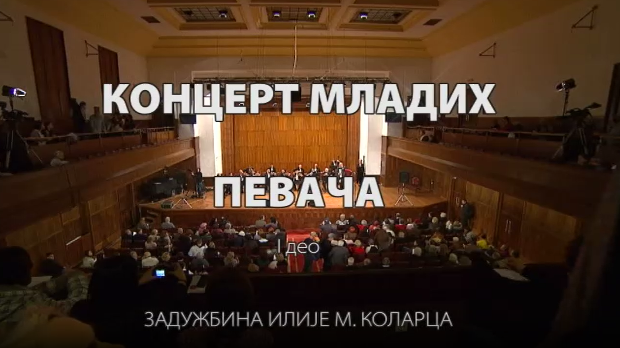 Концерт младих певача