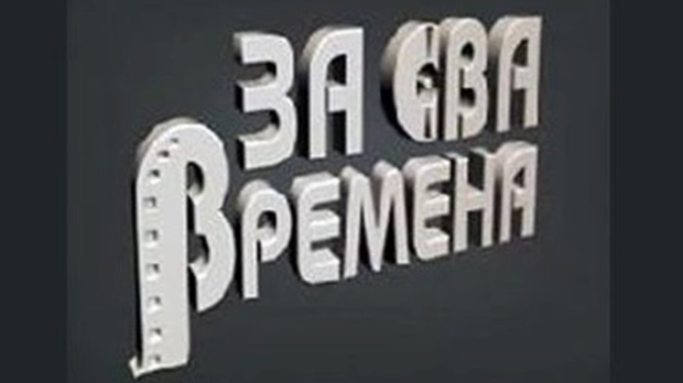 За сва времена - Љубиша Павковић