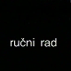 Ручи рад
