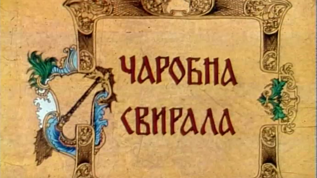 Чаробна свирала, 6. емисија