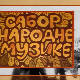 Сабор народне музике